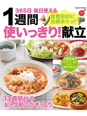 cover image of 食費節約に効果ありっ!!１週間使いっきり!献立 ３６５日 毎日使える